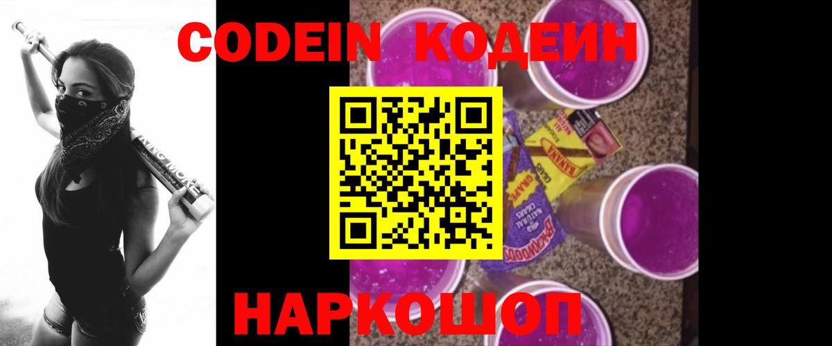 Кодеиновый сироп Lean напиток Lean (лин)  Вход с VPN  Кодеин Purple Drank  Магнитогорск 